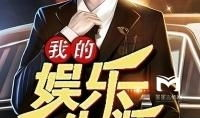 都市娱乐人生,繁华背后的光影故事