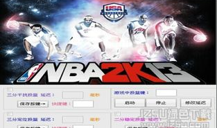 nba2kol辅助,提升游戏体验的利器解析