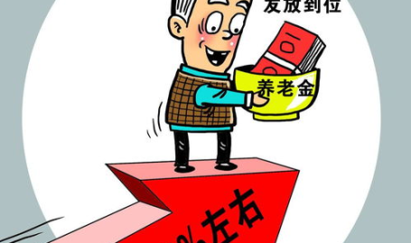 2020年养老金上调方案,全国31省方案详解,平均涨幅5%,特殊群体倾斜政策”