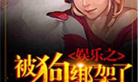 娱乐之 绑架,惊险绑架事件背后的娱乐产业风云