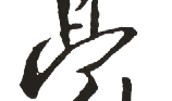 王羲之字体下载,经典字体轻松获取