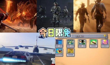 免费秒玩小游戏入口限免｜最后一天！GTA5、植物大战僵尸杂交版等五款游戏免费玩