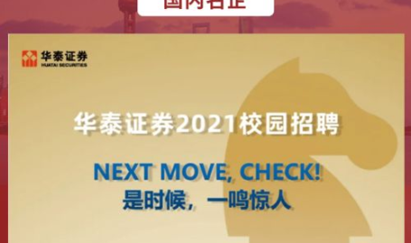 华泰证券招聘,开启金融领域新篇章，共创辉煌未来