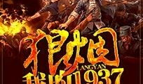 狼烟我的1937,狼烟中的1937,民族抗争的壮丽史诗