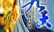 九天帝尊,凌霄之上,逆天改命的神话传奇