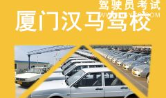 厦门驾校一点通,揭秘厦门驾校排名与选择攻略”
