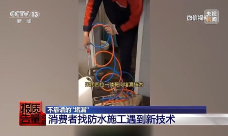 每周质量报告丨成本每斤2块卖200、解决漏水竟要上万元 总台记者起底不靠谱的“堵漏”,专业检测漏水补漏