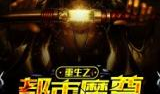 魔尊重生在都市,魔尊的逆袭之路