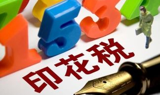 印花税进什么科目,印花税会计科目核算详解