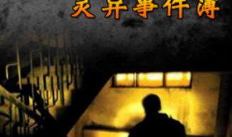 现代真实灵异事件簿,真实灵异现象背后的神秘面纱