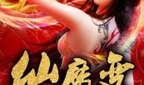仙魔变最新章节,林夕踏上巅峰，三界五域风云再起