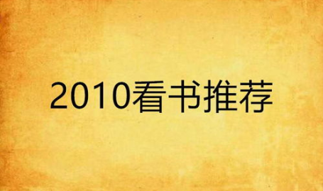 央视《读书》推荐的书,探寻智慧之旅,共读经典佳作